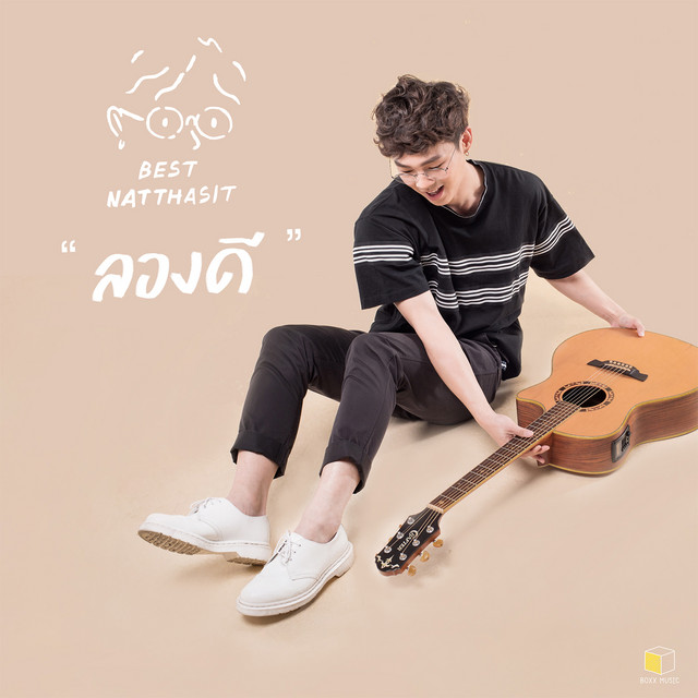 ลองดี cover art