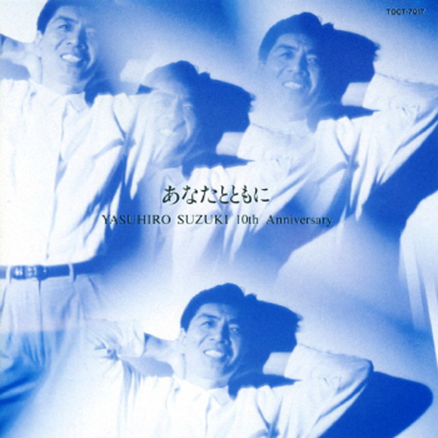 あなたとともに ～10th Anniversary～ - Album by Yasuhiro Suzuki
