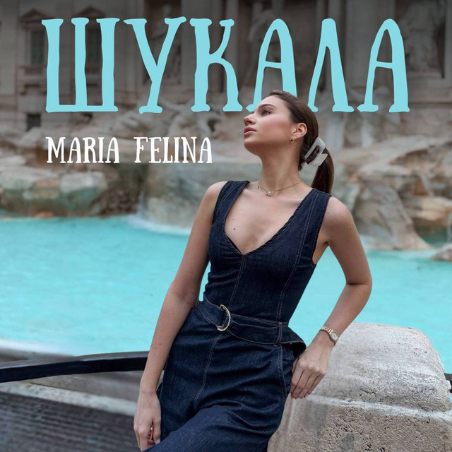 Обкладинка: Шукала — Maria Felina