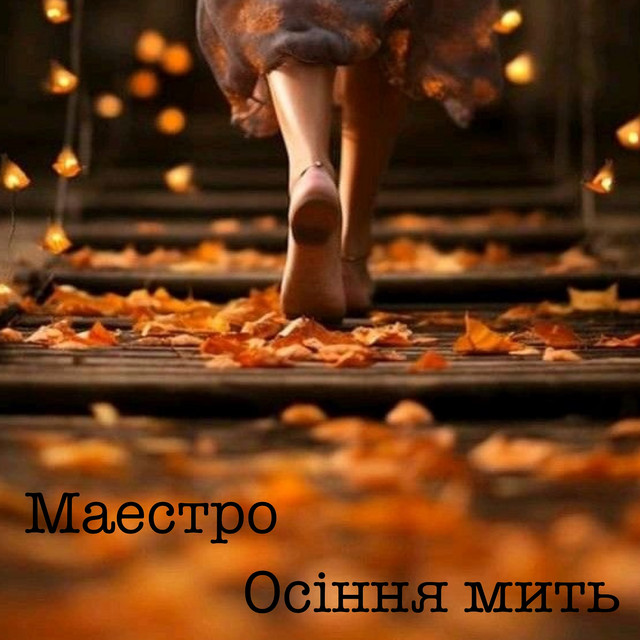 Обкладинка: Осіння мить — Маестро
