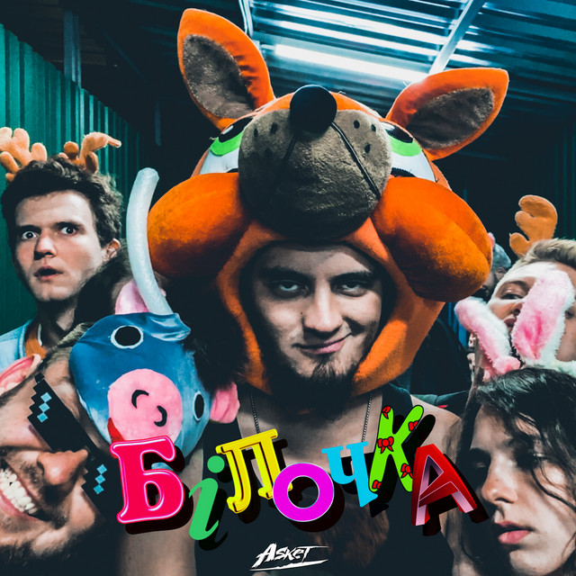 Обкладинка: Білочка — ASKEt