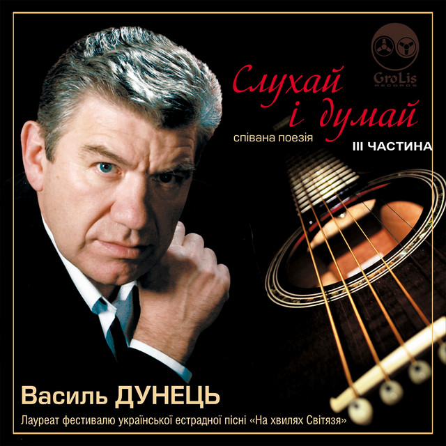 Cover art for Василь Дунець — Слухай і думай.Частина 3.