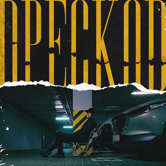 Cover art: Дрескод — Р3ЙМ4Н