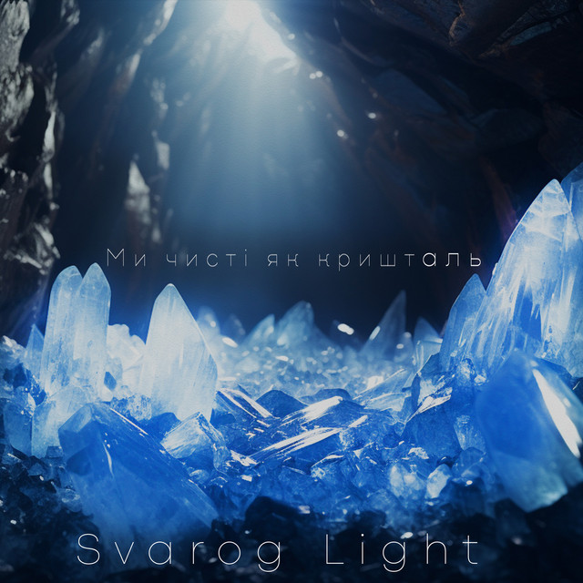 Cover art: Ми чисті як кришталь — Svarog Light