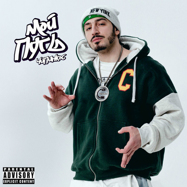 Мой Путь cover art