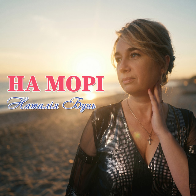Обкладинка: На морі — Наталія Бунь