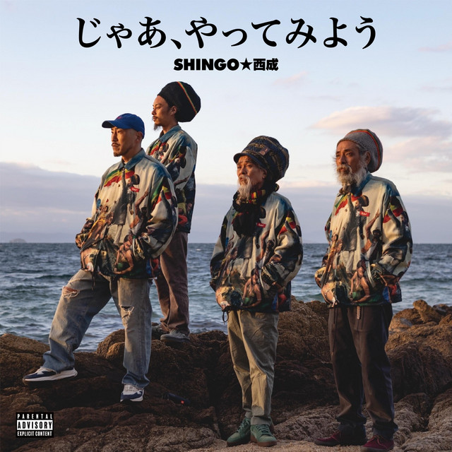 SHINGO★西成 / じゃあ、やってみよう　日本語ラップ　邦楽レコード じゃあ、やってみよう - Single by Shingo Nishinari | Spotify