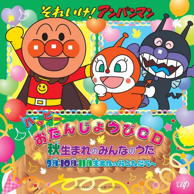 ANPANMAN: HAPPII OTANJOUBI CD AKIUMARE NO MINNA NO UTA 9GATSU 10GATSU 11GATSU UMARE NO OTOMODACHI E cover