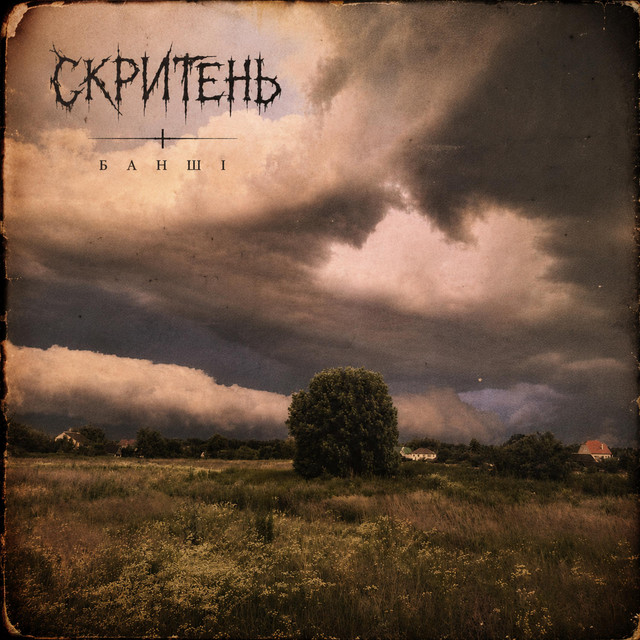 Обкладинка: Банші — Скритень