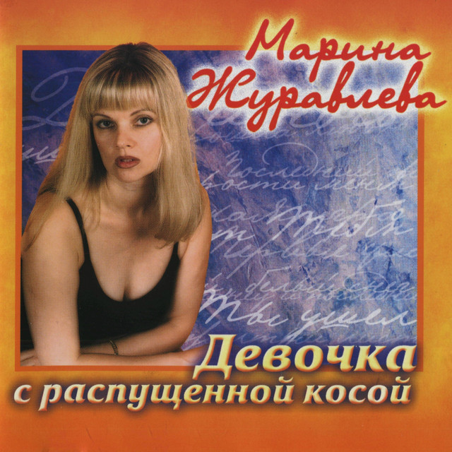 Девочка с распущенной косой cover art
