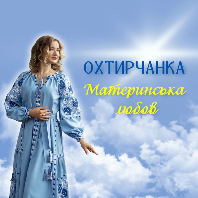 Cover art: Материнська любов — Охтирчанка