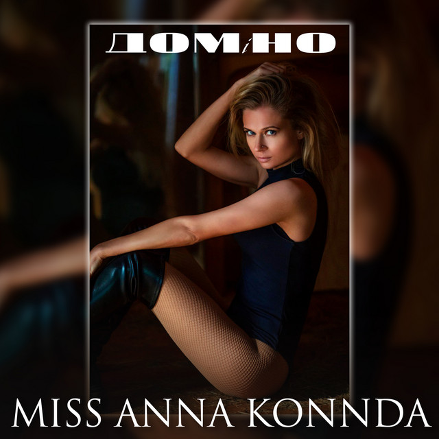 Cover art: Доміно — Miss Anna Konnda
