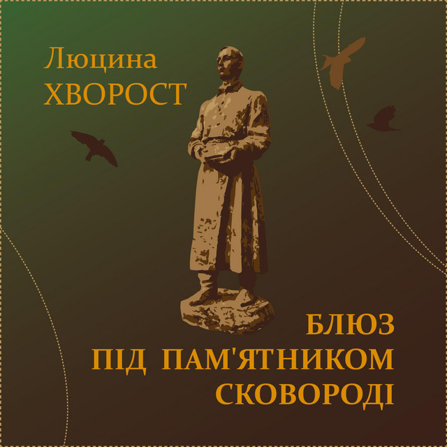 Обкладинка: Блюз під пам'ятником Сковороді — Люцина Хворост