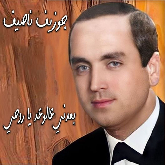 Ba3edni 3a Lwa3ed Ya Rouhi cover art