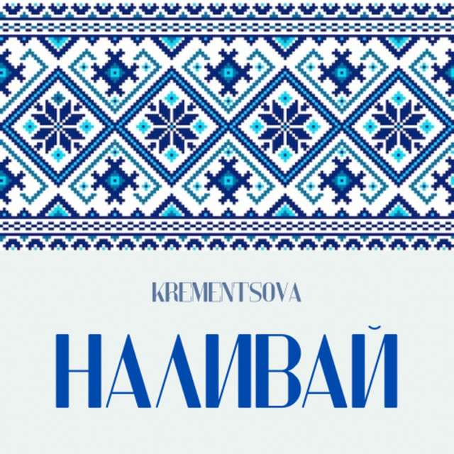 Cover art: Наливай — KREMENTSOVA