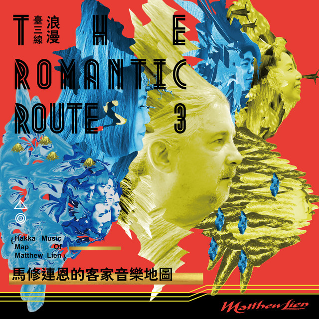 浪漫臺三線－馬修‧連恩的客家音樂地圖 cover art