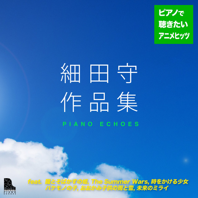 「絶版」ピアノソロ 細田守監督作品集 Amazon.co.jp: ピアノソロ 細田守監督作品集 : -: Japanese Books