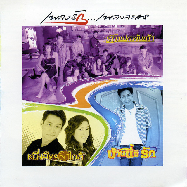 เพลงรักเพลงละคร ชุดที่ 1 cover art