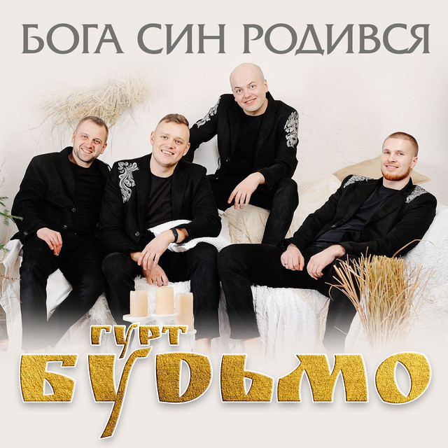 Обкладинка: Бога син родився — Гурт Будьмо