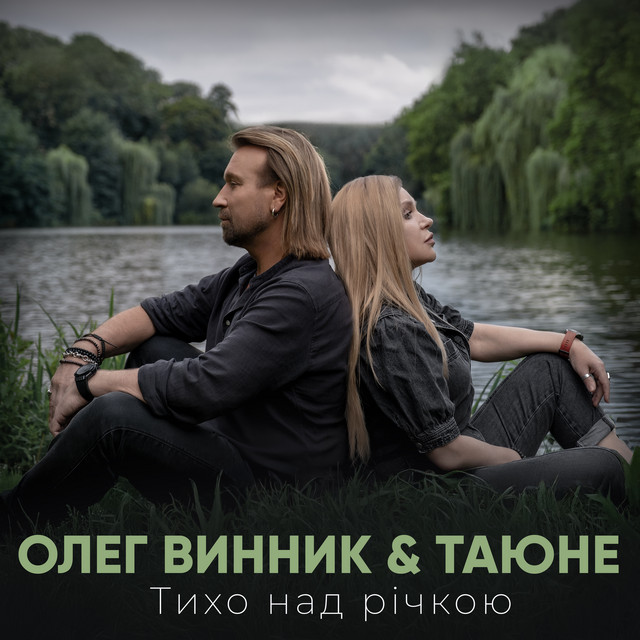 Обкладинка: Тихо над річкою — Olegg Vynnyk (Олег Винник)