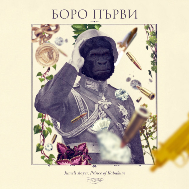 БОРО ПЪРВИ cover art