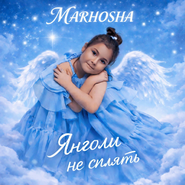 Обкладинка: Янголи не сплять — MARHOSHA