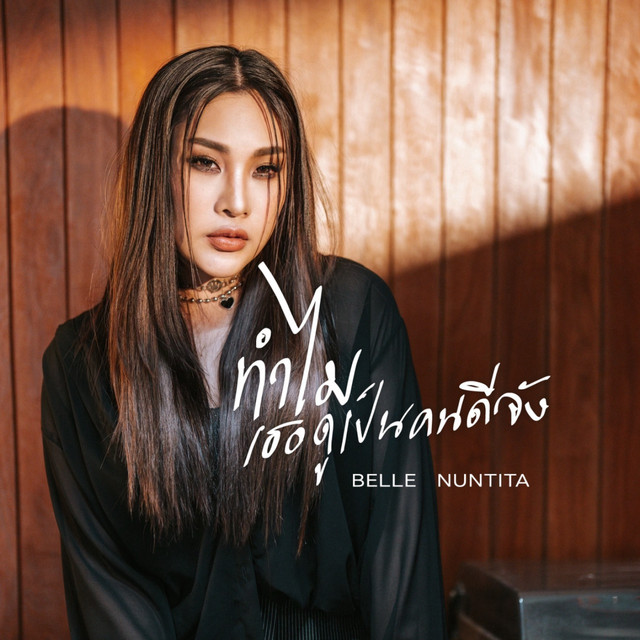 ทำไมเธอดูเป็นคนดีจัง