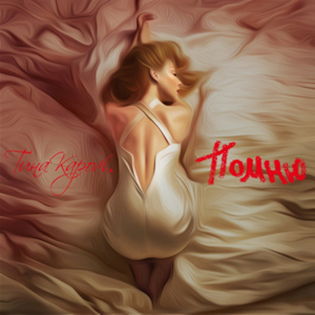 Помню cover art