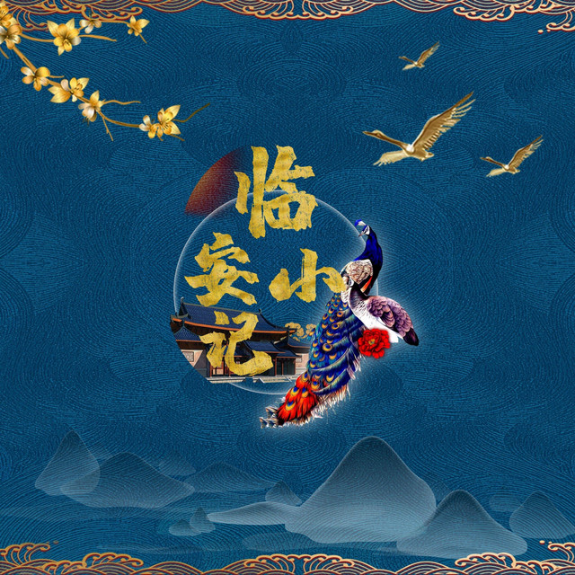 临安小记 cover
