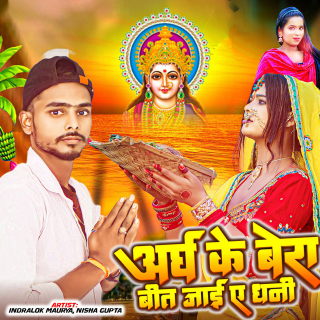 Argh Ke Bera Bit Jaai Ae Dhani