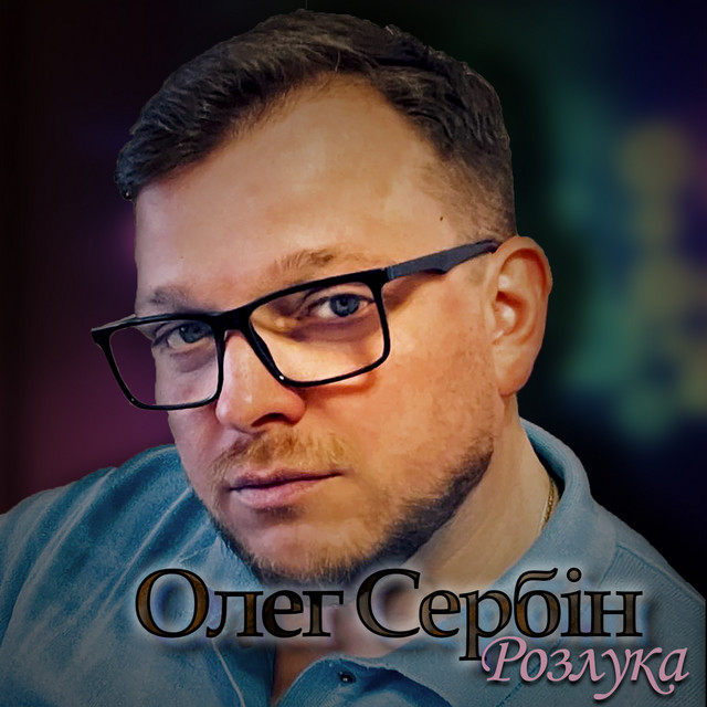 Обкладинка: Розлука — Олег Сербін