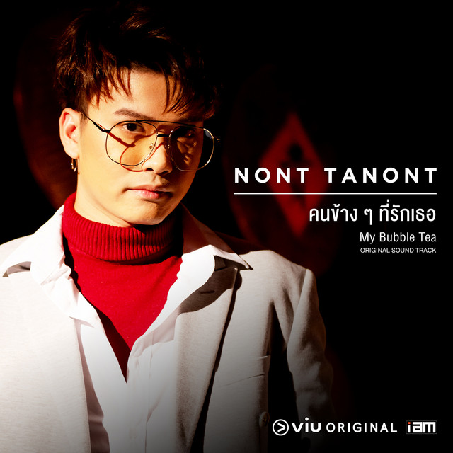 คนข้างๆที่รักเธอ ost. My Bubble Tea cover art