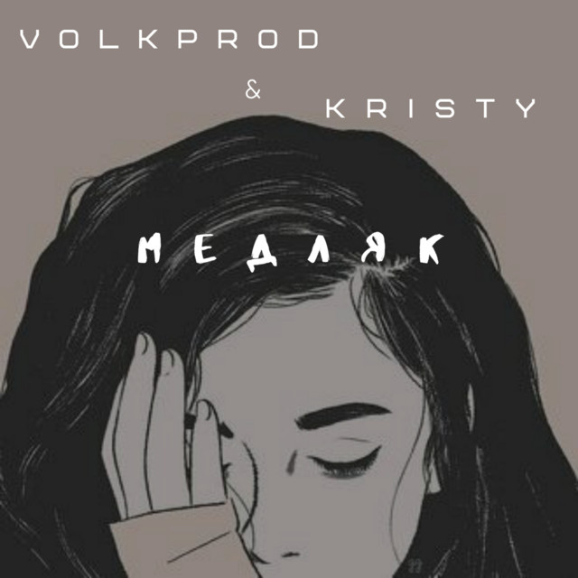 Обкладинка: Медляк — Volkprod