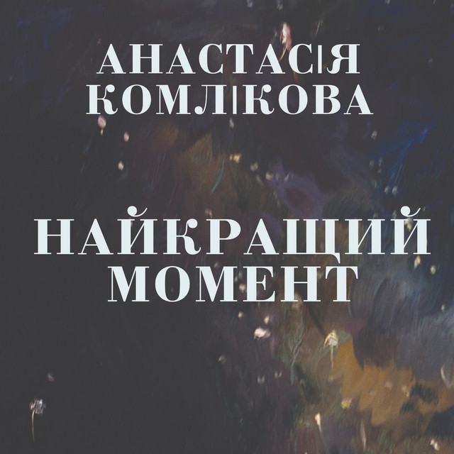 Обкладинка: Найкращий момент — Анастасія Комлікова