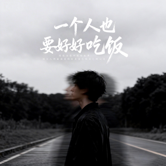 杨凯升 – 一个人也要好好吃饭