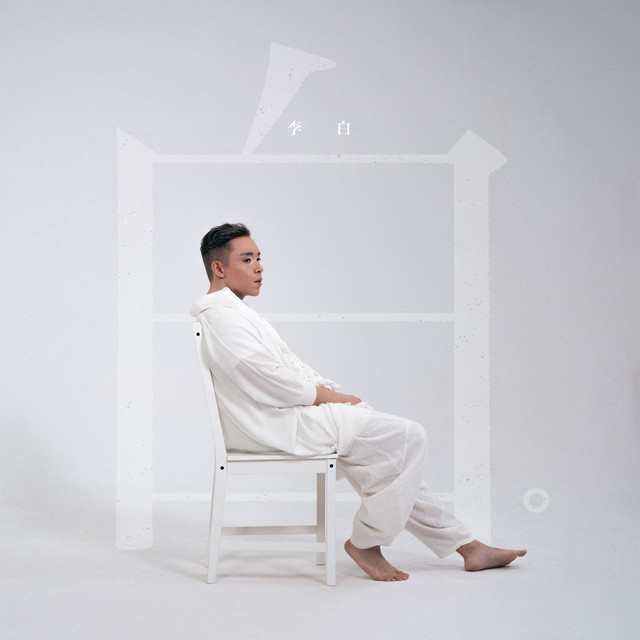 白- song and lyrics by 李白(Brad Li) | Spotify
