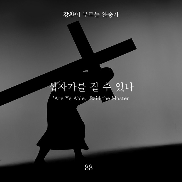 [Kang Chan’s Hymn 88] 'Are Ye Able,' Said the Master album image
