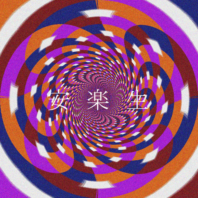 安楽生 cover art