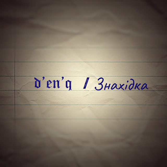 Обкладинка d'en'q — Знахідка
