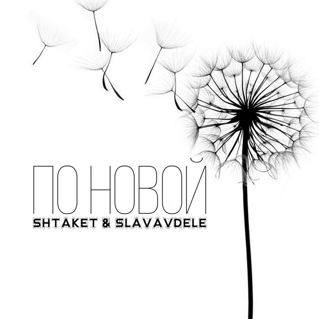 Cover art: По новой — Shtaket