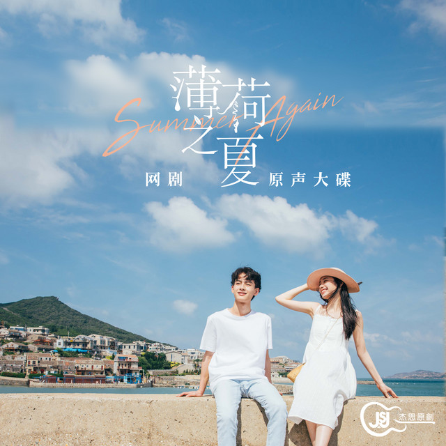 青春不再見 網劇 薄荷之夏 插曲 Song By 李海珊 Spotify