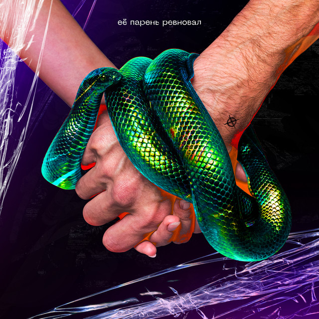ЕЁ ПАРЕНЬ РЕВНОВАЛ cover