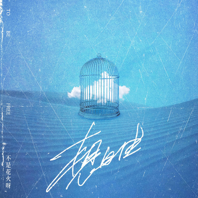 想自由 cover art
