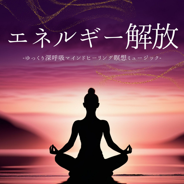 エネルギー解放：心の平和瞑想・自分を保つ・宇宙と繋がるヒーリング cover