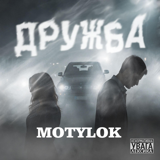 Обкладинка: ДРУЖБА — MOTYLOK