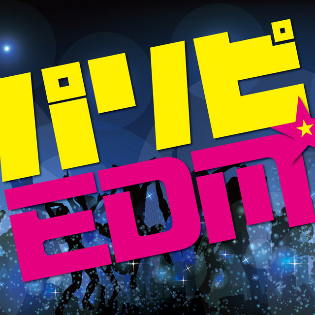 パリピEDM cover art
