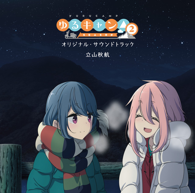 ゆるキャン△ SEASON 2 DVD 第2期 アニメ 全巻 セット あfろ TVアニメ『ゆるキャン△ SEASON2』オリジナル・サウンドトラック