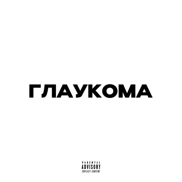 Cover art: Глаукома — YG KIDD