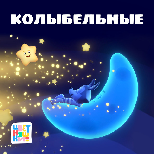 Колыбельные cover art
