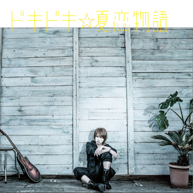 ドキドキ 夏恋物語 Single By ぽこた Spotify